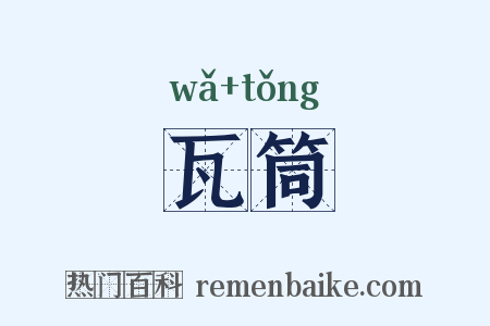 瓦筒是什么意思的图片